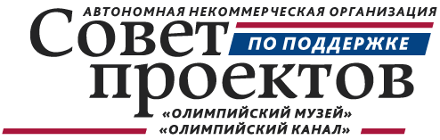 АНО «Совет по поддержке культурных и спортивных проектов»