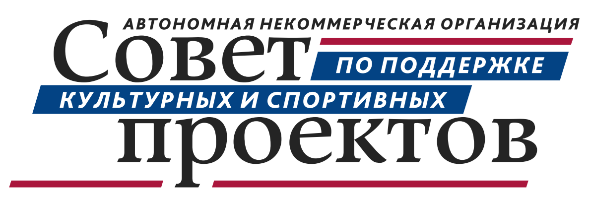 АНО «Совет по поддержке культурных и спортивных проектов»